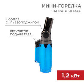 Мини-горелка GT-36 заправляемая