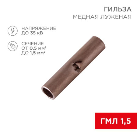 Соединительная гильза L-15 мм, 0.5-1.5 мм², ГМЛ (DIN) 1,5 / BN1.25, в упак. 10 шт.