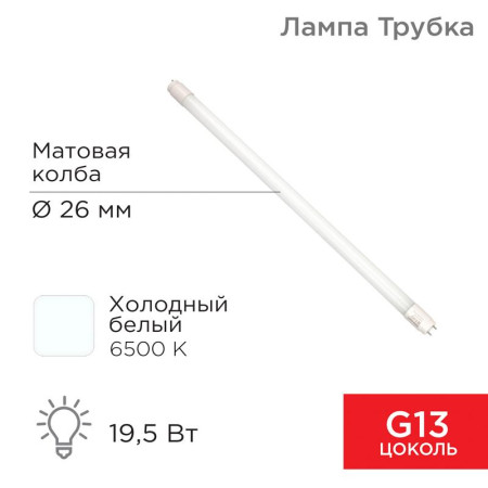 Лампа светодиодная Трубка Т8 19,5 Вт 1658 Лм G13 AC 170-265 В 6500 K 1200мм