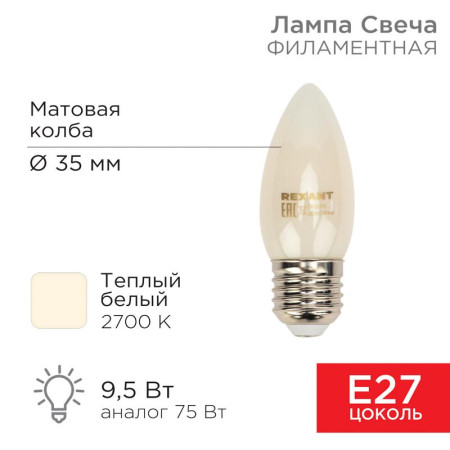 Лампа филаментная Свеча CN35 9.5 Вт 915 Лм 2700K E27 матовая колба