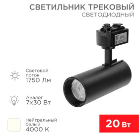 Светильник светодиодный трековый Star Track 20 Вт 4000 К LED черный