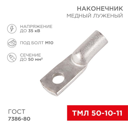 Наконечник ТМЛ 50–10–11 (50мм² - Ø10мм) ГОСТ 7386-80 (в упак. 50шт)