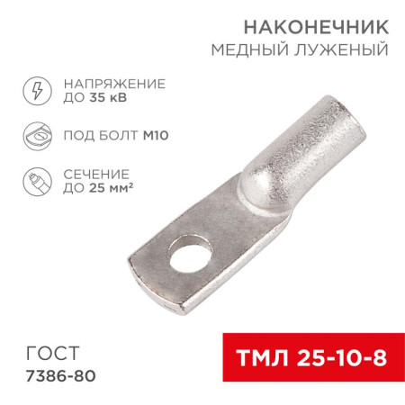 Наконечник ТМЛ 25–10–8 (25мм² - Ø8мм) ГОСТ 7386-80 (в упак. 100шт)
