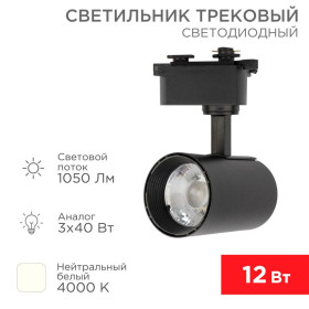 Светильник светодиодный трековый Star Track 12 Вт 4000 К LED черный
