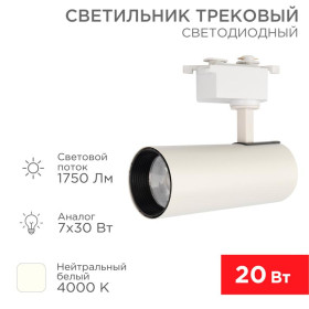 Светильник светодиодный трековый Star Track 20 Вт 4000 К LED белый