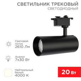 Светильник светодиодный трековый Star Track 30 Вт 4000 К LED черный