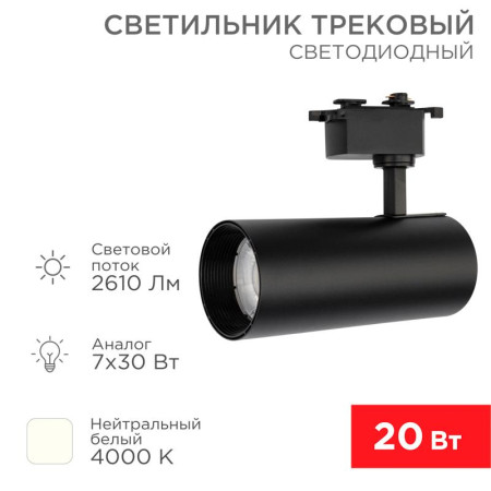 Светильник светодиодный трековый Star Track 30 Вт 4000 К LED черный