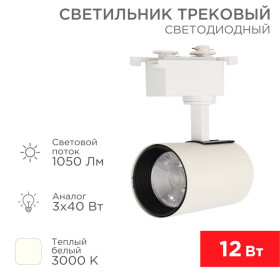 Светильник светодиодный трековый Star Track 12 Вт 3000 К LED белый