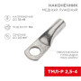 Наконечник медный луженый ТМЛ-Р 2,5–4 (2,5мм² - Ø4мм) ГОСТ 7386-80 (в упак. 10 шт.)