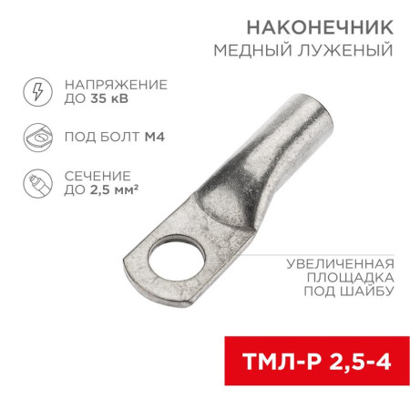 Наконечник медный луженый ТМЛ-Р 2,5–4 (2,5мм² - Ø4мм) ГОСТ 7386-80 (в упак. 10 шт.)