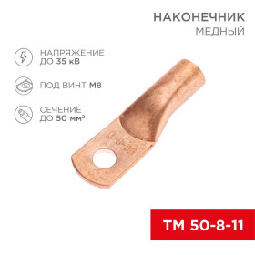 Наконечник медный ТМ 50-8-11 (50мм² - Ø8мм) (в упак. 5 шт.)