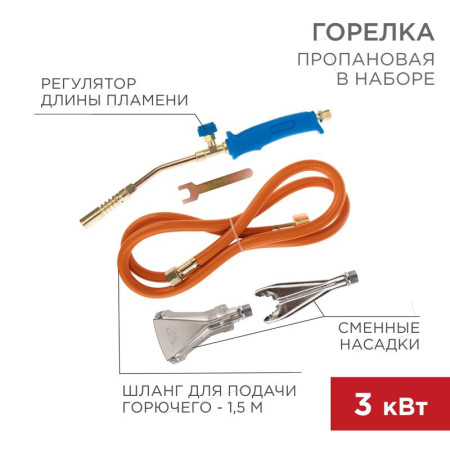 Горелка пропановая в наборе ГВП-400К