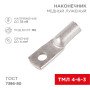Наконечник ТМЛ 4–6–3 (4мм² - Ø6мм) ГОСТ 7386-80 (в упак. 100шт)