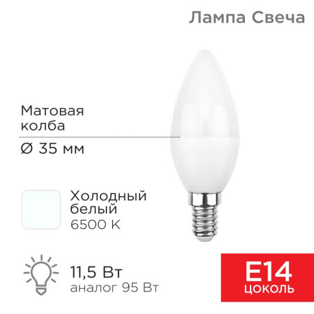 Лампа светодиодная Свеча (CN) 11,5 Вт E14 1093 Лм 6500 K холодный свет