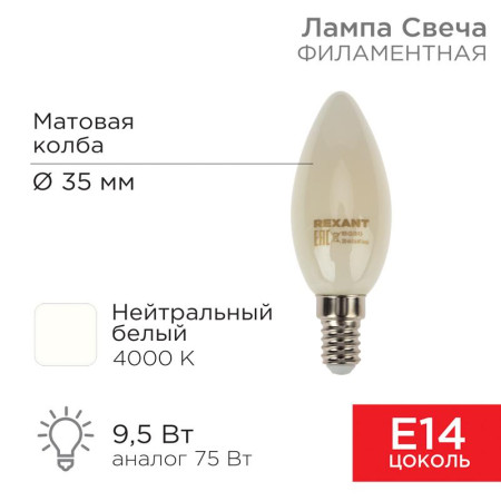 Лампа филаментная Свеча CN35 9.5 Вт 915 Лм 4000K E14 матовая колба