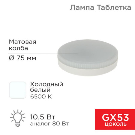 Лампа светодиодная GX53 таблетка 10,5Вт 840Лм AC180~265В 6500К