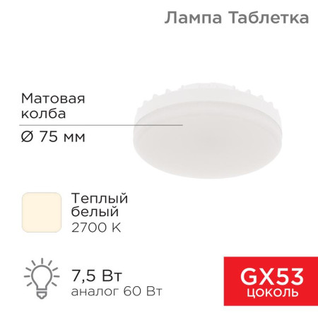 Лампа светодиодная GX53 таблетка 7,5Вт 638Лм AC180~265В 2700К