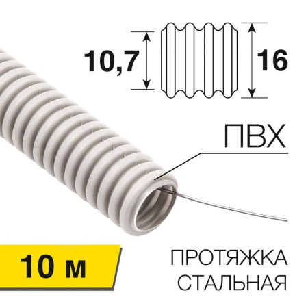 Труба гофрированная из ПВХ, с зондом, Ø16 мм, (бухта 10 м/уп)