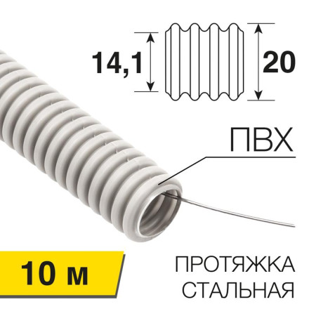 Труба гофрированная из ПВХ, с зондом, Ø20 мм, (бухта 10 м/уп)