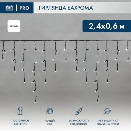 Гирлянда Айсикл (бахрома) светодиодный, 2,4 х 0,6 м, черный провод, 230 В, диоды белые, 88 LED