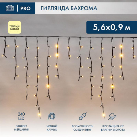Гирлянда Айсикл (бахрома) светодиодный, 5,6 х 0,9 м, с эфф.мерцания,черный провод "КАУЧУК", 230 В, диоды ТЕПЛЫЙ БЕЛЫЙ, 240 LED