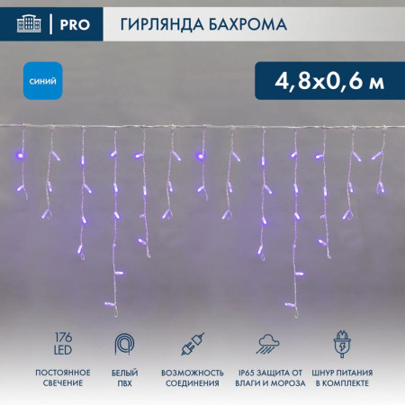 Гирлянда Айсикл (бахрома) светодиодный, 4,8 х 0,6 м, белый провод, 230 В, диоды синие,  176 LED