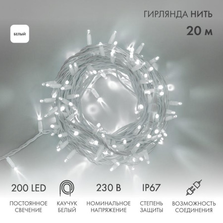 Гирлянда модульная  "Дюраплей LED"  20м  200 LED  белый каучук Белая