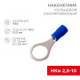Наконечник кольцевой изолированный (ø10.5мм) 1.5-2.5мм²