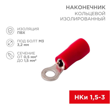 Наконечник кольцевой изолированный (НКИ ø3.2мм) 0.5-1.5мм² (в упак. 10 шт.)