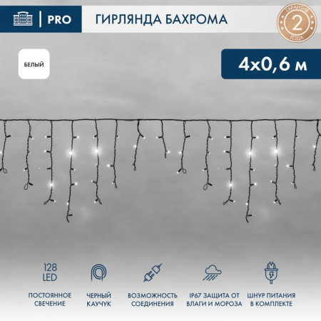 Гирлянда Айсикл (бахрома) светодиодный, 4,0 х 0,6 м, черный провод "КАУЧУК", 230 В, диоды белые, 128 LED