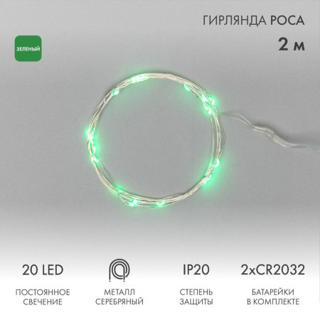 Гирлянда "Роса", 2 м, 20 диодов, цвет зеленый