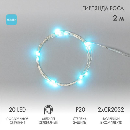 Гирлянда "Роса", 2 м, 20 диодов, цвет голубой