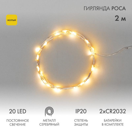 Гирлянда "Роса", 2 м, 20 диодов, цвет желтый