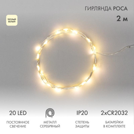 Гирлянда "Роса", 2 м, 20 диодов, цвет теплый белый