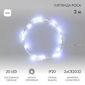 Гирлянда "Роса", 2 м, 20 диодов, цвет белый