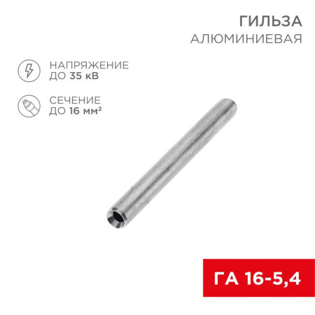 Гильза кабельная алюминиевая ГА 16-5,4 (16кв.мм - D5,4мм) (в упак. 100 шт.)