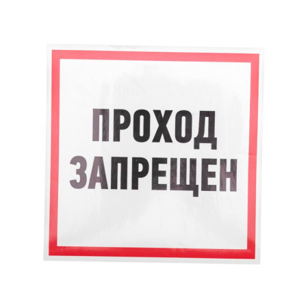 Наклейка информационный знак "Проход запрещен" 200x200 мм