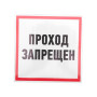 Наклейка информационный знак "Проход запрещен" 200x200 мм
