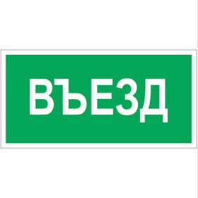 Пиктограмма (Пластина) "Въезд" BL-3015.N03 для POLET