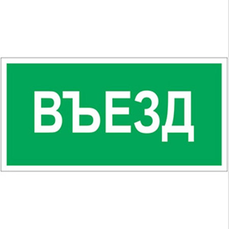 Пиктограмма (Пластина) "Въезд" BL-3015.N03 для POLET
