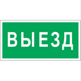 Знак безопасности BL-2915B.N02"Выезд"