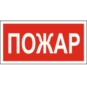 Знак безопасности BL-3015.F20"Пожар"