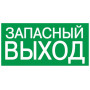 Пиктограмма (наклейка) . 200х100 мм "ЗАПАСНЫЙ ВЫХОД"