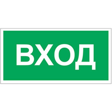 Знак безопасности BL-3015.N04"Вход"