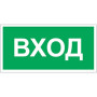 Знак безопасности BL-3015.N04"Вход"