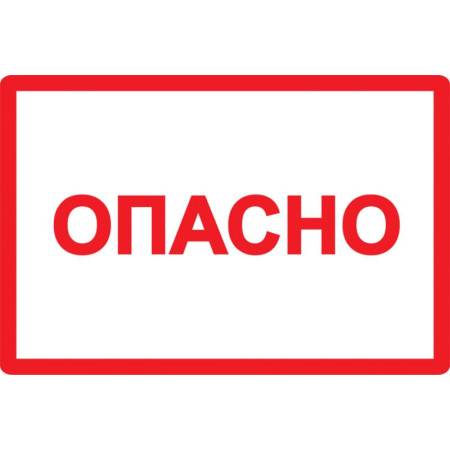 Самоклеящаяся этикетка: 210х297 мм, символ "Опасно"