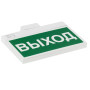 Световой указатель аварийного освещения BS-YANTA-81-S1-INEXI3-MSS3