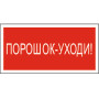 Знак безопасности BL-4020.F26"Порошок-уходи"