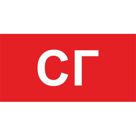 Пиктограмма (пластина) ППБ 0005 СГ (260х130) URAN