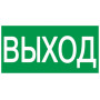 Пиктограмма (наклейка) 100х50 мм "ВЫХОД"